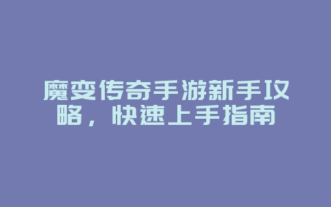 魔变传奇手游新手攻略,快速上手指南_游戏攻略_36397绿色下载网 魔变传奇手游新手攻略,快速上手指南_游戏攻略_36397绿色下载网