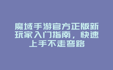 魔域手游官方正版新玩家入门指南,快速上手不走弯路_游戏攻略_36397绿色下载网 魔域手游官方正版新玩家入门指南,快速上手不走弯路_游戏攻略_36397绿色下载网