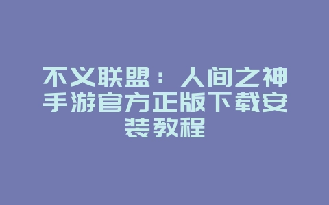 不义联盟:人间之神手游官方正版下载安装教程_新游动态_36397绿色下载网 不义联盟:人间之神手游官方正版下载安装教程_新游动态_36397绿色下载网