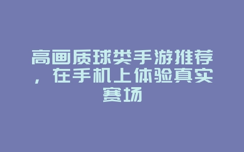 高画质球类手游推荐,在手机上体验真实赛场_游戏资讯_36397绿色下载网 高画质球类手游推荐,在手机上体验真实赛场_游戏资讯_36397绿色下载网