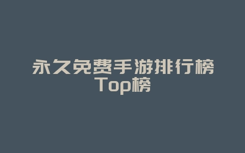 永久免费手游排行榜Top榜_游戏资讯_36397绿色下载网 永久免费手游排行榜Top榜_游戏资讯_36397绿色下载网