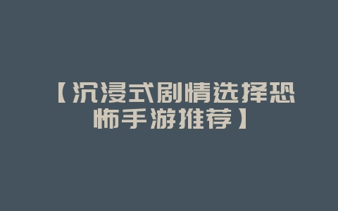 【沉浸式剧情选择恐怖手游推荐】_游戏资讯_36397绿色下载网 【沉浸式剧情选择恐怖手游推荐】_游戏资讯_36397绿色下载网