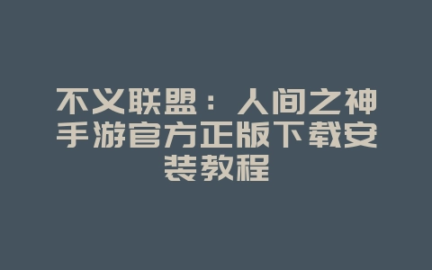 不义联盟:人间之神手游官方正版下载安装教程_新游动态_36397绿色下载网 不义联盟:人间之神手游官方正版下载安装教程_新游动态_36397绿色下载网