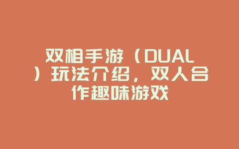 双相手游(DUAL)玩法介绍,双人合作趣味游戏_游戏资讯_36397绿色下载网 双相手游(DUAL)玩法介绍,双人合作趣味游戏_游戏资讯_36397绿色下载网